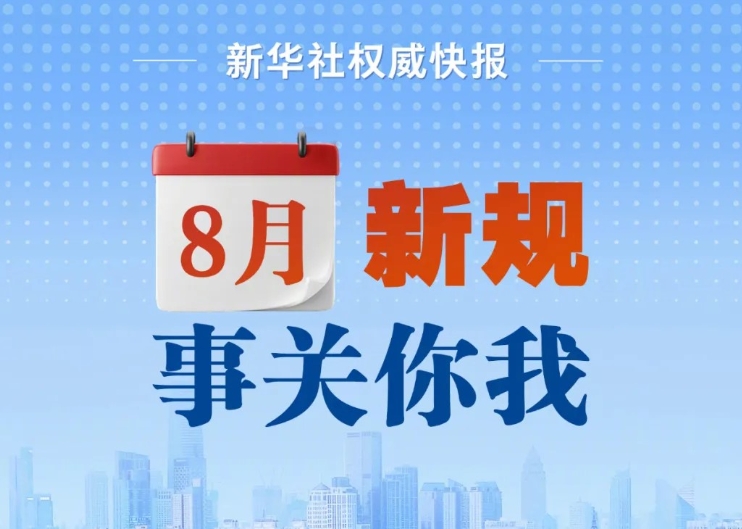 治理網(wǎng)暴信息、保障經(jīng)營主體公平競爭 8月起這批新規(guī)施行