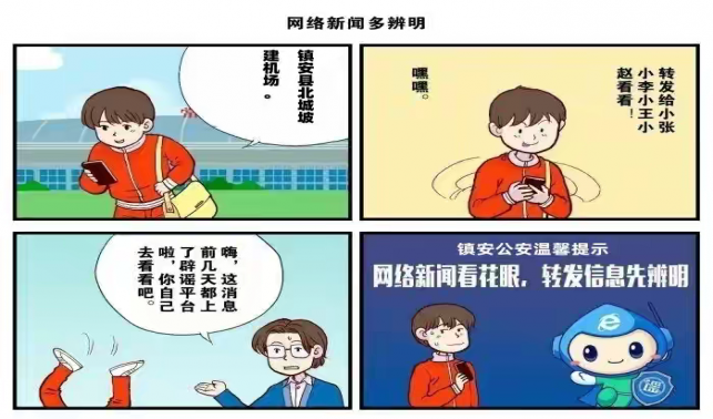 鎮安公安網絡辟謠系列漫畫（一）