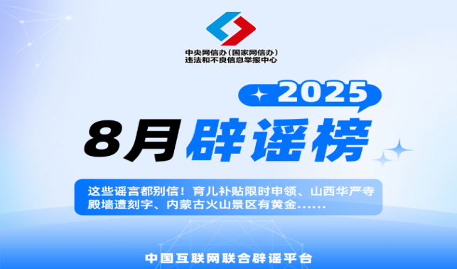 這些謠言都別信！育兒補貼限時申領(lǐng)、山西華嚴寺殿墻遭刻字、內(nèi)蒙古火山景區(qū)有黃金……