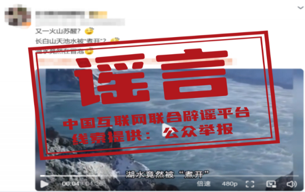 長白山天池水被“煮開”了？——今日辟謠（2025年10月27日）