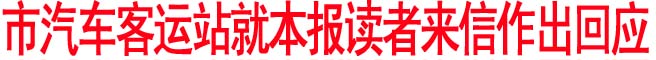 市汽車客運(yùn)站就本報(bào)讀者來(lái)信作出回應(yīng)