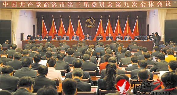 中國(guó)共產(chǎn)黨商洛市第三屆委員會(huì)第九次全體會(huì)議1月11日在商州舉行。