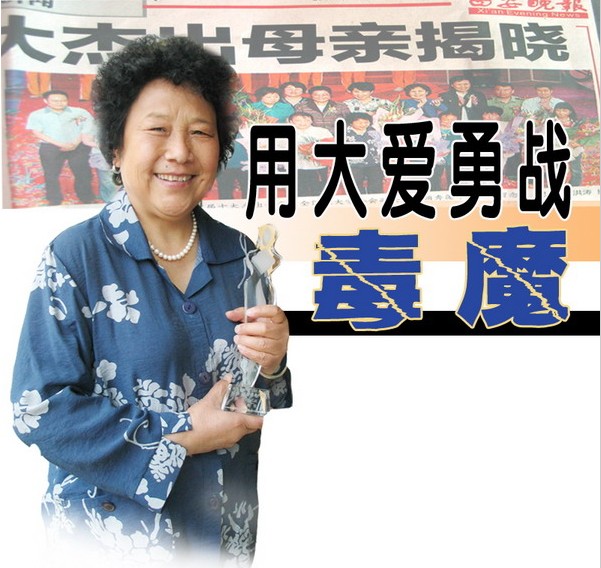 用大愛勇戰毒魔&mdash;&mdash;記陜西省&ldquo;十大杰出母親&rdquo;王秀英.jpg
