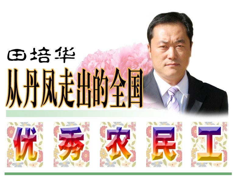 田培華從丹鳳走出的優秀農民工.jpg