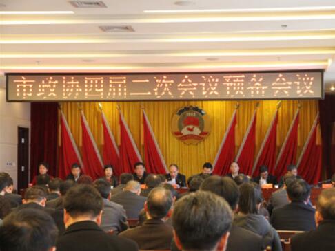兩會前奏曲——市政協(xié)四屆二次會議預(yù)備會順利召開！（附政協(xié)會議議程）