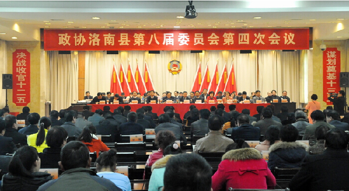 政協(xié)洛南縣第八屆委員會第四次會議勝利閉幕
