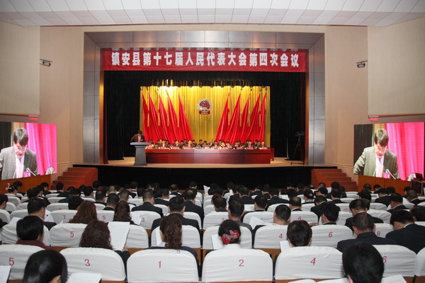 鎮(zhèn)安縣十七屆人大第四次會議隆重開幕