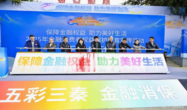 商洛市金融行業多維度開展“五彩三秦 金融消?！?·15消費者權益保護教育宣傳活動